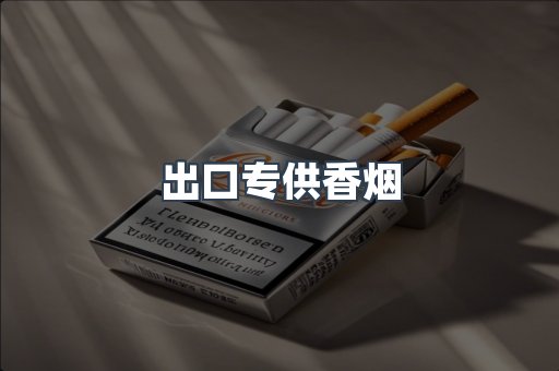 出口专供香烟